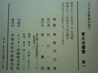 大日本仏教全書 東大寺叢書　1東大寺叢書・2孔目章発悟記　全2冊揃