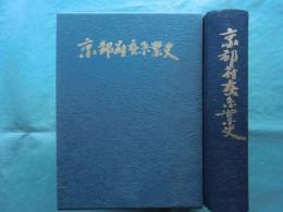 京都府蚕糸業史