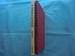 神道夢想流杖術図解　藤田西湖著作集 2