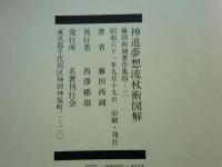 神道夢想流杖術図解　藤田西湖著作集 2
