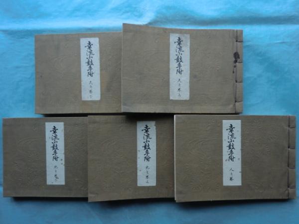 法華三大部難字記(大正大学天台学研究室 編) / 岩森書店 / 古本