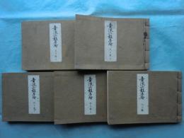 幸流小皷手附　全5冊揃