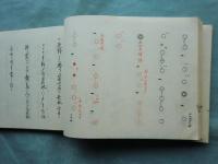 幸流小皷手附　全5冊揃