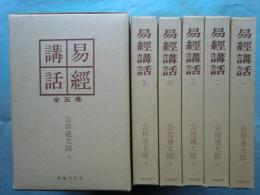 易経講話　全5巻揃　第五版