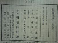 易経講話　全5巻揃　第五版