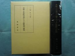 木簡と正倉院文書における助数詞の研究