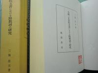 木簡と正倉院文書における助数詞の研究