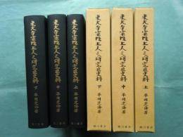 東大寺宗性上人之研究並史料　上巻・中巻・下巻　3冊揃　復刻版