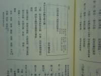 東大寺宗性上人之研究並史料　上巻・中巻・下巻　3冊揃　復刻版