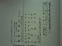 東大寺宗性上人之研究並史料　上巻・中巻・下巻　3冊揃　復刻版