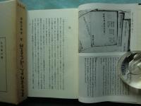 東大寺宗性上人之研究並史料　上巻・中巻・下巻　3冊揃　復刻版