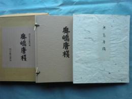 奥嶋唐桟