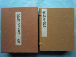 世俗字類抄 （七巻本） 全6冊揃　尊経閣文庫蔵版 （原装影印版 古辞書叢刊）