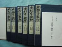 世俗字類抄 （七巻本） 全6冊揃　尊経閣文庫蔵版 （原装影印版 古辞書叢刊）