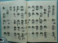世俗字類抄 （七巻本） 全6冊揃　尊経閣文庫蔵版 （原装影印版 古辞書叢刊）
