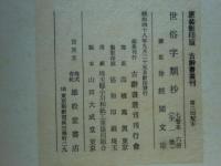 世俗字類抄 （七巻本） 全6冊揃　尊経閣文庫蔵版 （原装影印版 古辞書叢刊）