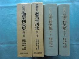 行政裁判所漁業判決集　第一巻(明治23年～42年)・第二巻(明治43年～昭和22年)　計2冊