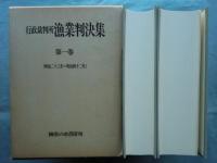 行政裁判所漁業判決集　第一巻(明治23年～42年)・第二巻(明治43年～昭和22年)　計2冊