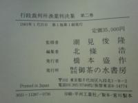 行政裁判所漁業判決集　第一巻(明治23年～42年)・第二巻(明治43年～昭和22年)　計2冊