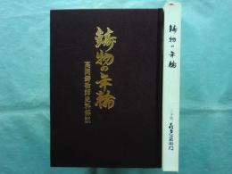 鋳物の年輪　高岡鋳物師史料解説