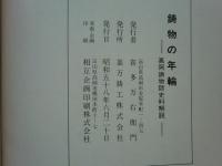 鋳物の年輪　高岡鋳物師史料解説