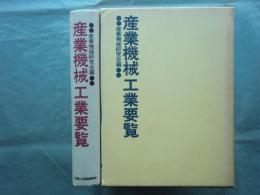 産業機械工業要覧