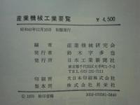 産業機械工業要覧
