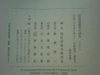 国語語彙史の研究　1～32まで揃　計32冊