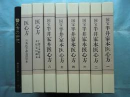 国宝半井家本医心方　全6冊揃+附録3冊　全9冊揃
