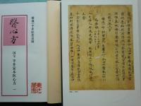 国宝半井家本医心方　全6冊揃+附録3冊　全9冊揃