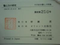 国宝半井家本医心方　全6冊揃+附録3冊　全9冊揃
