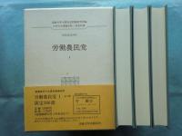 日本社会運動史料　原資料篇 無産政党資料　労働農民党　第1〜3巻 3冊揃