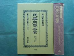 民事問題・答案　日本立法資料全集 別巻47