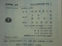 民事問題・答案　日本立法資料全集 別巻47