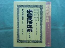 仏国民法正解 財産編　日本立法資料全集 別巻169
