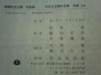 仏国民法正解 財産編　日本立法資料全集 別巻169