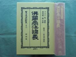 佛國商法講義　日本立法資料全集 別巻 179 