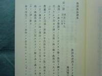 佛國商法講義　日本立法資料全集 別巻 179 