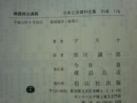 佛國商法講義　日本立法資料全集 別巻 179 