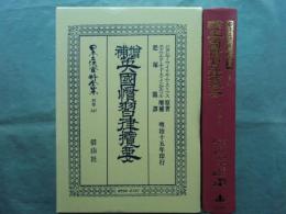 増補英國慣習律攬要　日本立法資料全集 別巻 347