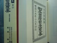 増補英國慣習律攬要　日本立法資料全集 別巻 347