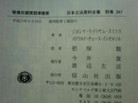 増補英國慣習律攬要　日本立法資料全集 別巻 347