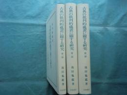 古典の批判的処置に関する研究　全３冊揃
