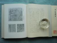 古典の批判的処置に関する研究　全３冊揃