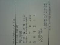 古典の批判的処置に関する研究　全３冊揃