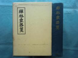 禅林象器箋