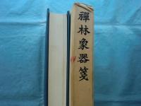 禅林象器箋
