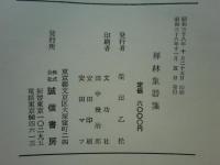 禅林象器箋