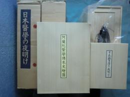 日本医学の夜明け　全点揃