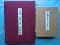 日本医学の夜明け　全点揃